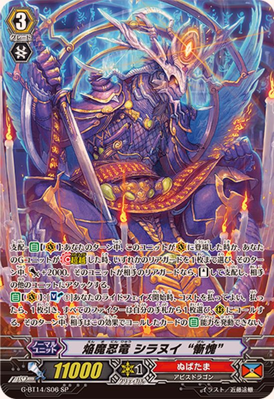 焔魔忍竜シラヌイ慚愧【SP】{G-BT14/S06}《ぬばたま》 - カード