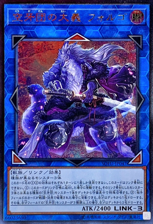 空牙団の大義フォルゴ【レリーフ】{SOFU-JP047}《リンク》