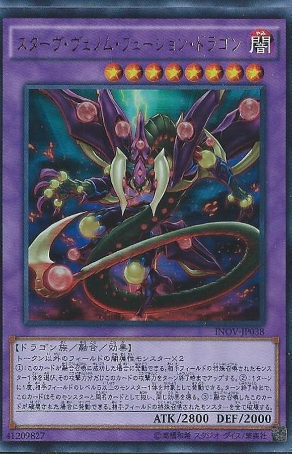 スターヴヴェノムフュージョンドラゴン【レリーフ】{INOV-JP038}《融合》