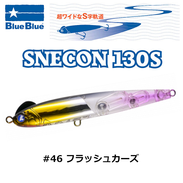 ブルーブルー(BlueBlue) スネコン130S #46 フラッシュカーズ 同色1個