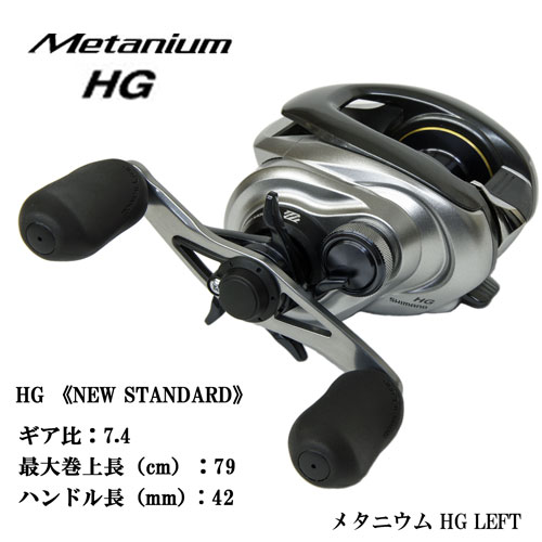 シマノ(SHIMANO) 13メタニウムHG LEFT ☆処分特別割引品 メタニウム