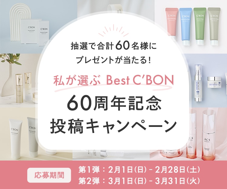 CAMPAIGN│【公式】シーボン（C'BON）ホームケア（化粧品）とサロン