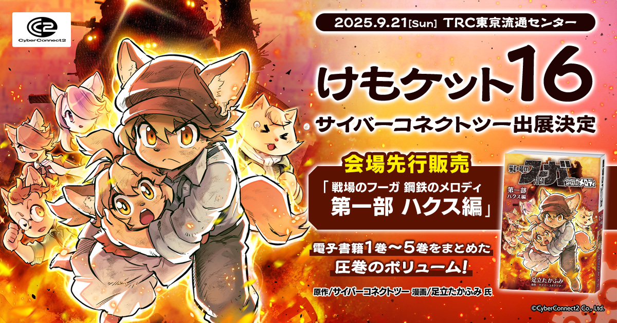 けもケット16 特設ページ | CC2STORE