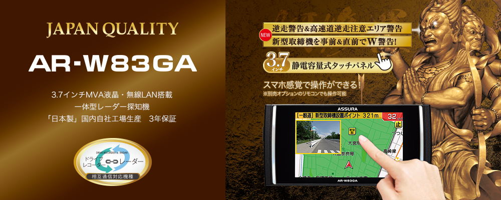 AR-W83GA セルスター工業株式会社