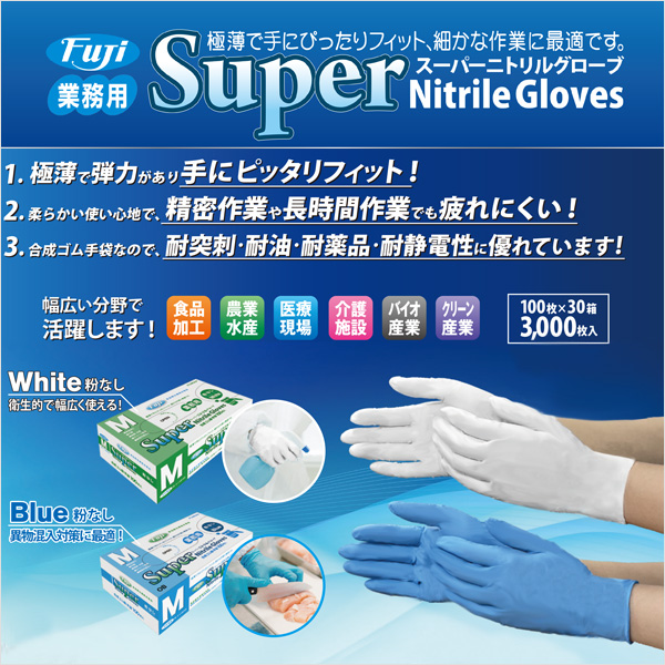 フジ スーパーニトリルグローブ 粉無 - ちゅうパック