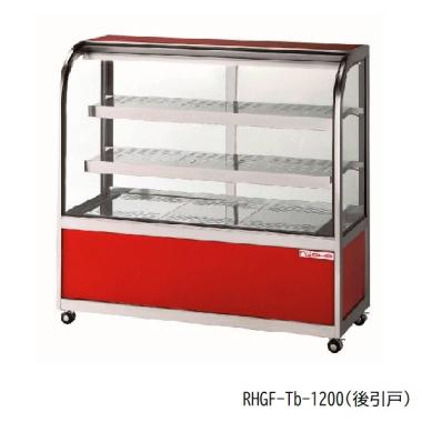 大穂製作所 RHGF-Tc-1200W|ホットショーケース|大穂対面ショーケース