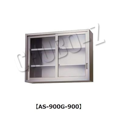 東製作所AS-900G-900|吊戸棚(奥行350mm)-ガラス戸|吊戸棚|作業機器