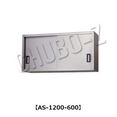 東製作所AS-1200-600|吊戸棚(奥行350mm)-ステンレス戸|吊戸棚|作業機器