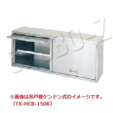 タニコーTRE-HCB-150K|吊戸棚(ケンドン式)|吊戸棚|作業機器・板金類