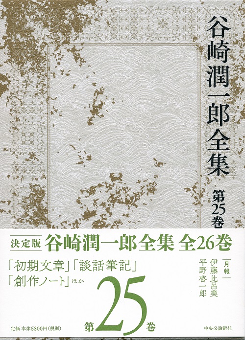 谷崎潤一郎全集 第一巻 -谷崎潤一郎 著｜全集・その他｜中央公論新社