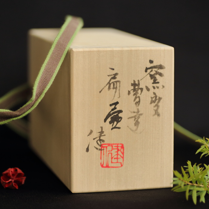 松崎健 窯変曹達扁壺 穴窯焼成陶花器 花入れ 作家もの益子焼 共箱 花瓶