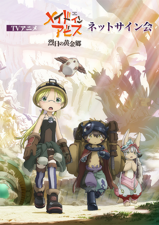 TVアニメ「メイドインアビス 烈日の黄金郷」ネットサイン会