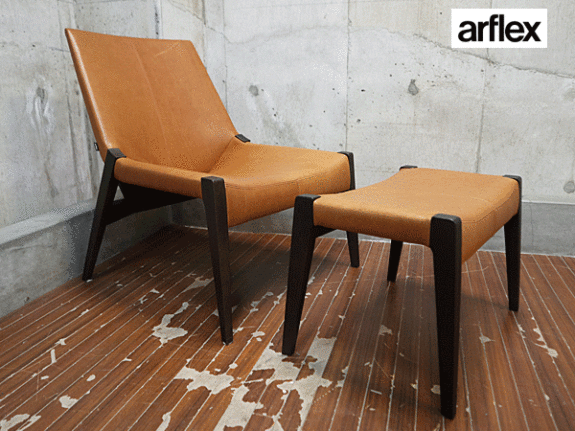 arflex】アルフレックス PERCH パーチ ラウンジチェア&オットマン