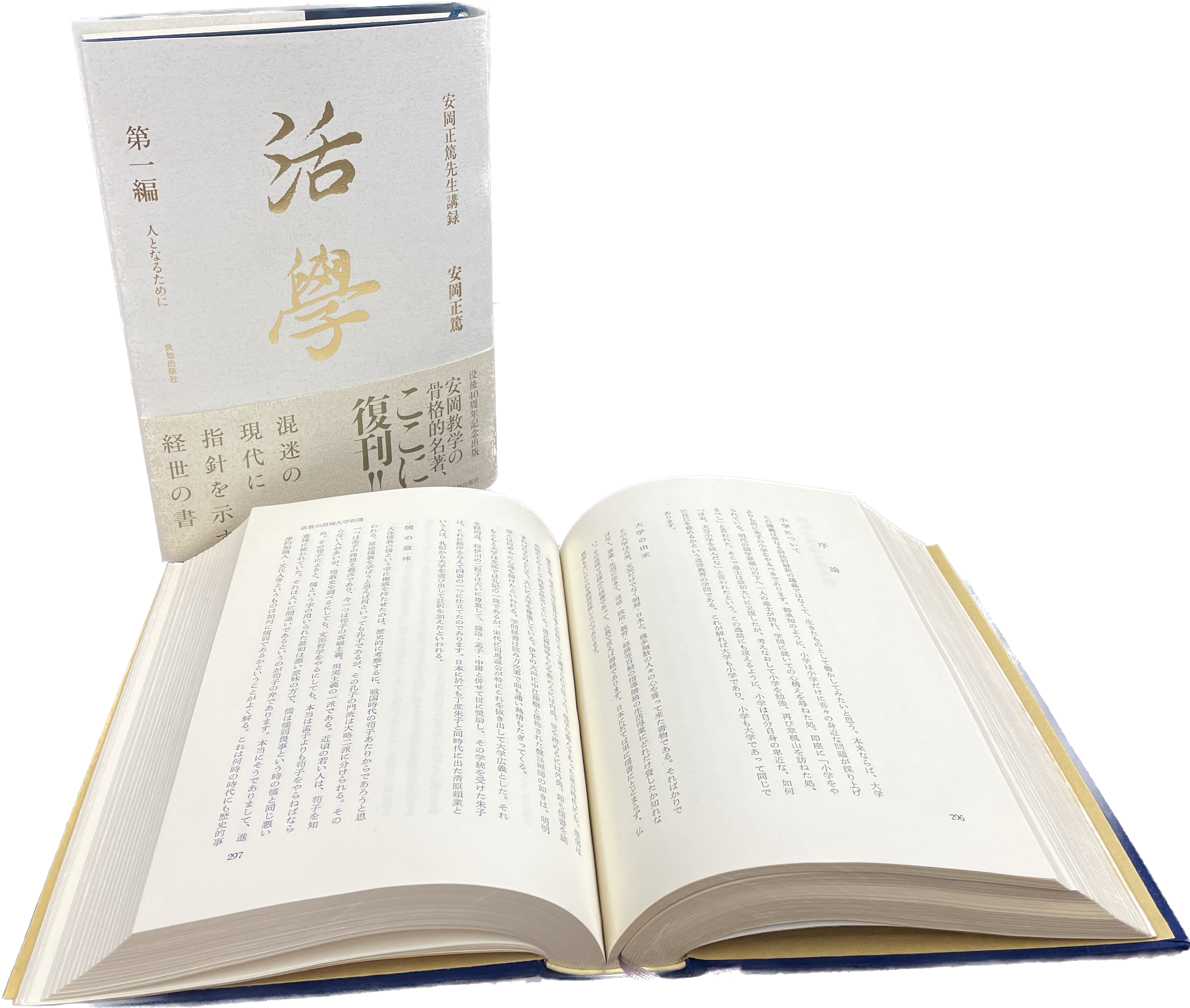 活学 第一編』安岡正篤・著｜致知出版社
