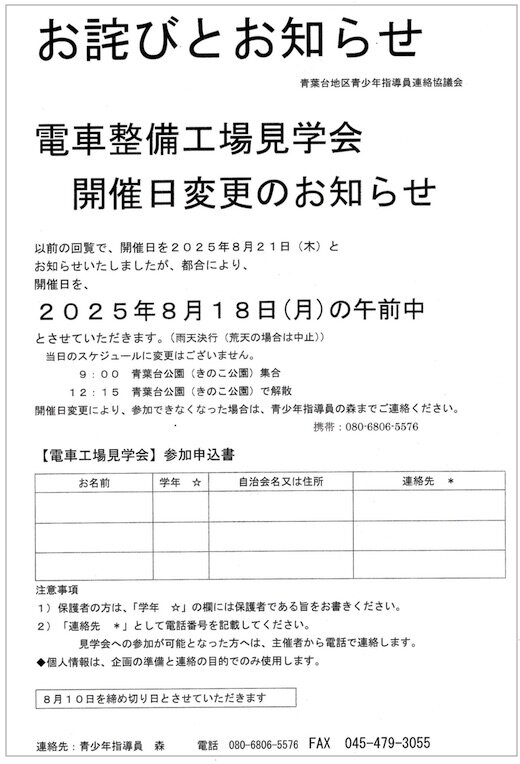 電車整備工場見学会開催日変更のお知らせ（令和7年8月21日→18日