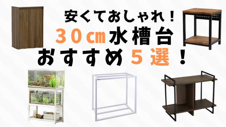 ニトリやカインズに水槽台はある？家具を代用する時の注意点や安くて
