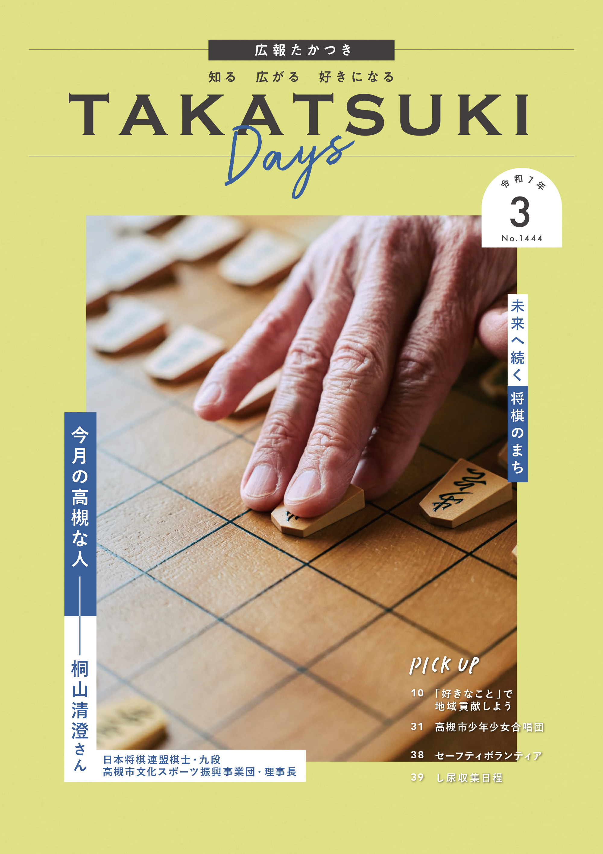 たかつきDAYS（広報たかつき）令和6年度巻頭特集一覧 - 高槻市ホームページ