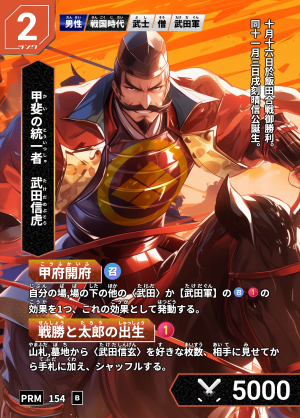 甲斐國武田 歴史カードラリー ～武田家ゆかりの地を巡り限定カードを手