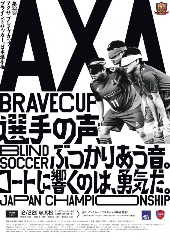 第22回アクサブレイブカップブラインドサッカー日本選手権準決勝