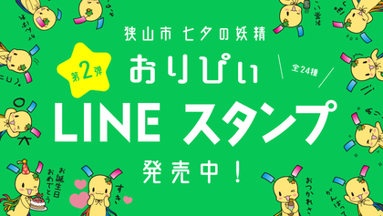 狭山市公式イメージキャラクター「七夕の妖精おりぴぃ」 狭山市公式