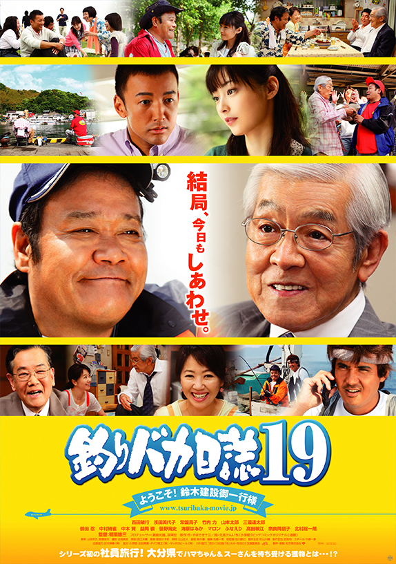 第21作 釣りバカ日誌19 ようこそ！鈴木建設御一行様 | 松竹映画『釣り