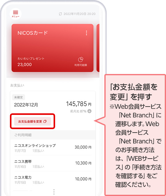 NICOSカード お支払い回数変更サービス（リボ払いへの変更
