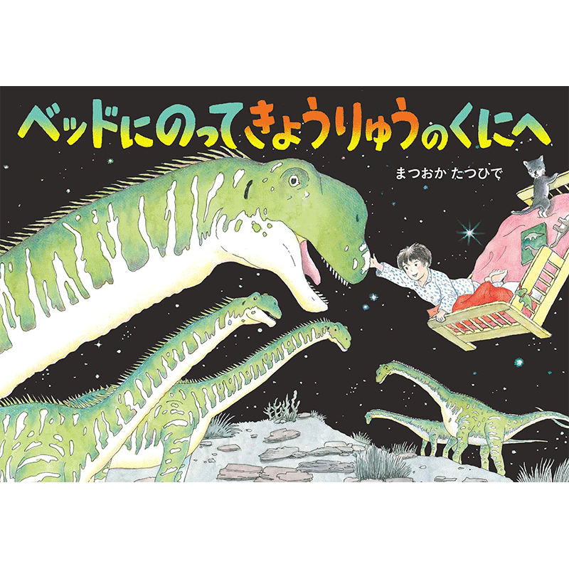 ベッドにのってきょうりゅうのくにへ／まつおかたつひで｜絵本のギフト