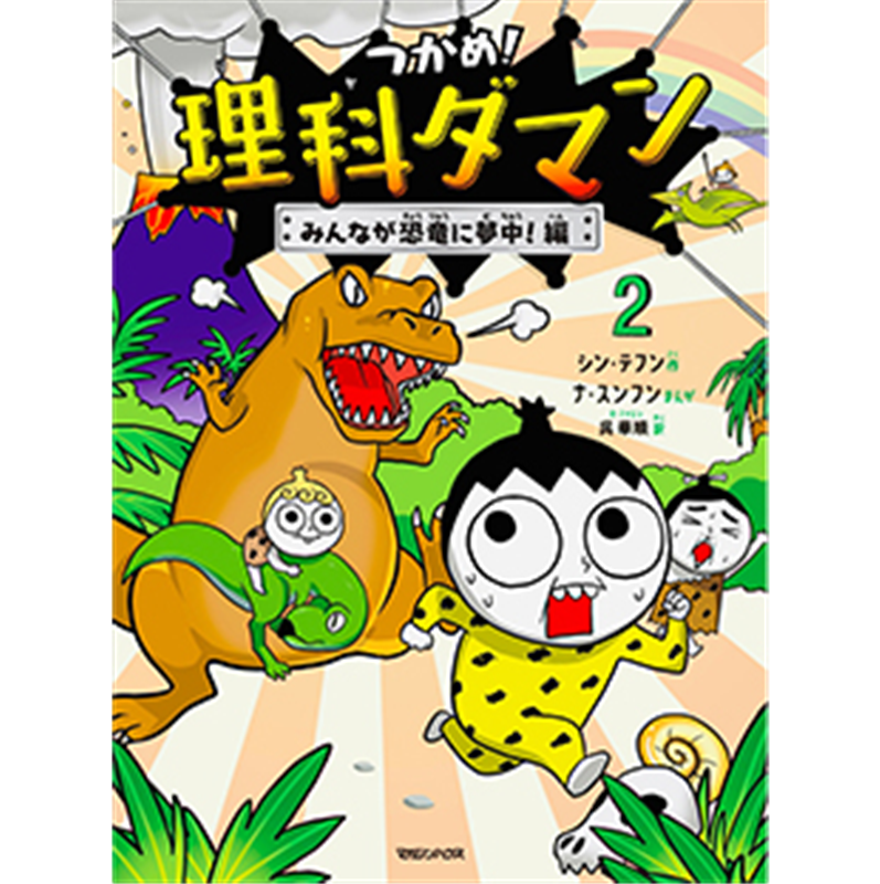 つかめ！理科ダマン2 みんなが恐竜に夢中！編／シンテフン ナスンフン