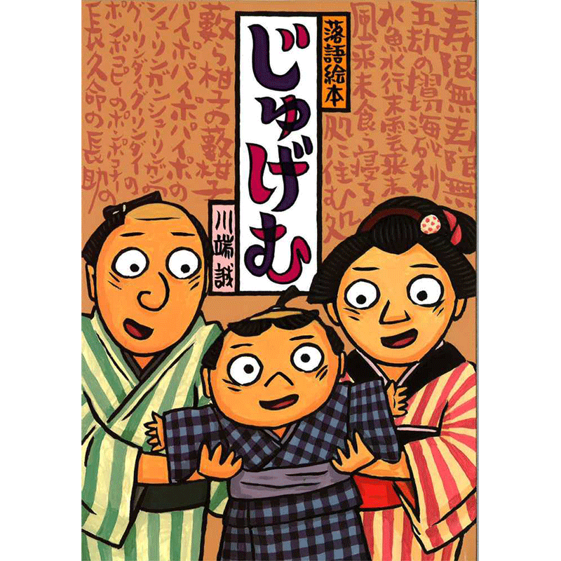川端誠 落語絵本4 「じゅげむ」／川端誠｜絵本のギフト通販【クレヨン