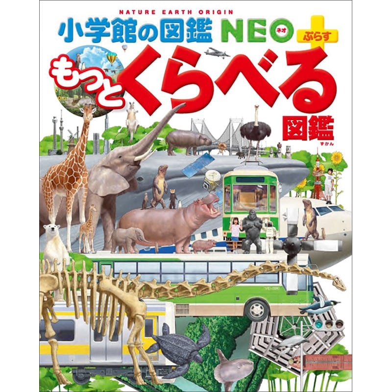 小学館の図鑑NEO（ネオ）｜絵本・児童書の通販【クレヨンハウス】
