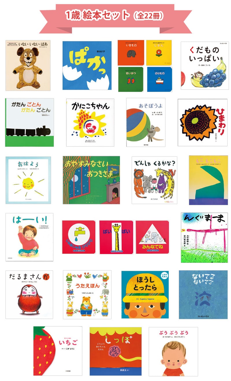 1歳おすすめ絵本セット｜絵本のギフト通販【クレヨンハウス】