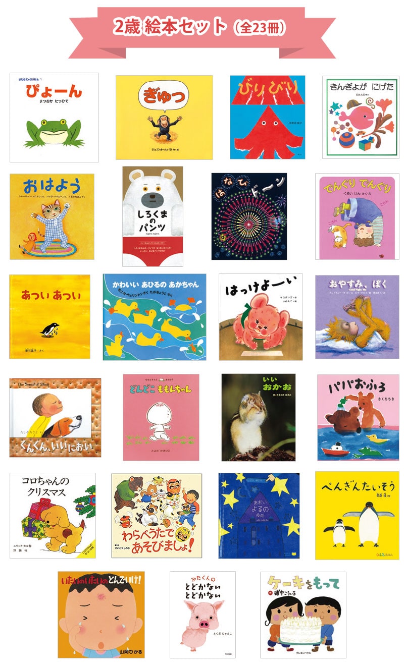 2歳おすすめ絵本セット｜絵本のギフト通販【クレヨンハウス】