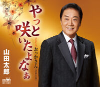 山田太郎 - ディスコグラフィ｜日本クラウン株式会社 クラウンレコード