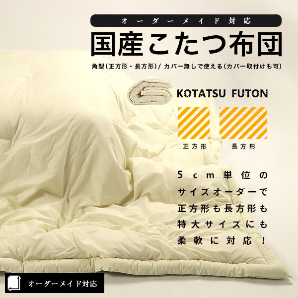 5cm刻みサイズ】超大判可ふっくら国産こたつ掛け布団（正方形・長方形）