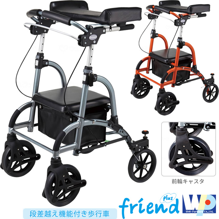 フレンドプラス 前腕支持台型歩行車 friend plus 段差越え機能 ウェル