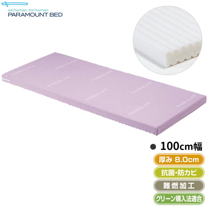 KE-557Q パラマウントベッド プレグラーマットレス100cm幅 商品詳細