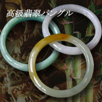 翡翠腕輪（バングル） : 高級翡翠バングル 【A翡翠.com】