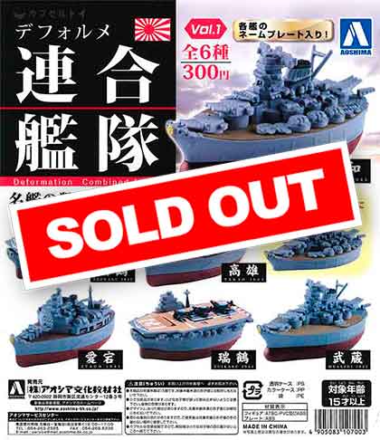 再販》デフォルメ連合艦隊 Vol.1 （50個入り） | ガチャガチャ通販専門