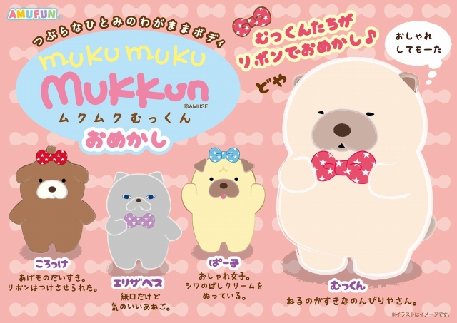 ≪4月の新商品≫ムクムクむっくんおめかし ☆アミューズプライズ-NEW