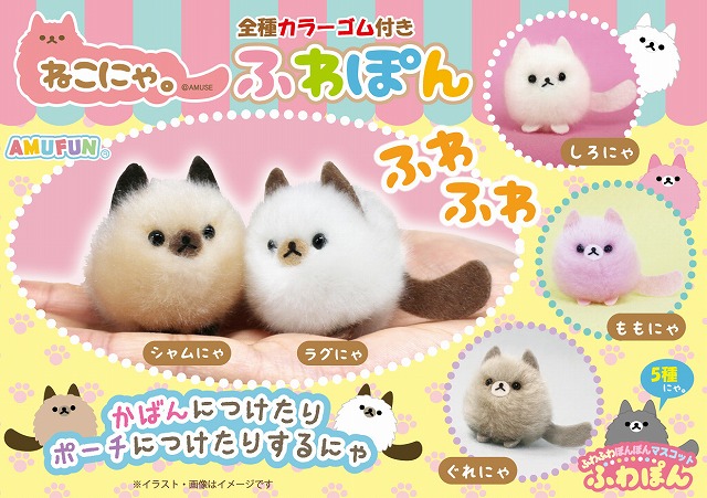≪6月の新商品≫ねこにゃ。ふわぽん☆アミューズプライズ-NEW ITEM
