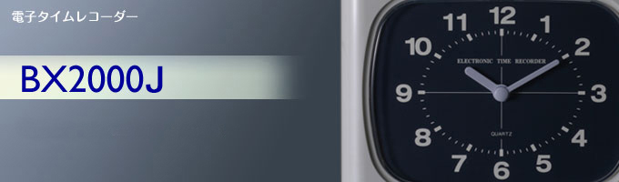 BX2000J｜電子タイムレコーダー｜勤怠管理のアマノ株式会社