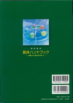 東洋医学 臨床ハンドブック｜野々井はりきゅうIN森ノ宮