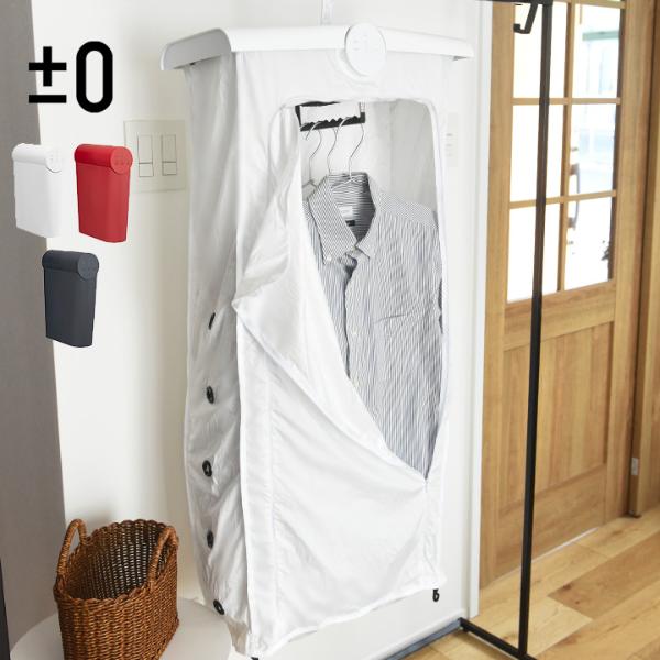 コンパクト衣類乾燥機／±0 プラスマイナスゼロ【送料無料