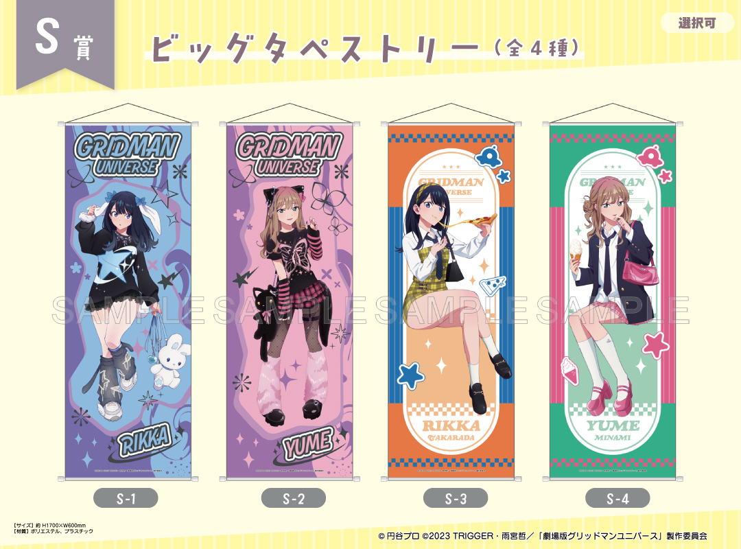 くじメイト】グリッドマンユニバース ガールズファッションver. くじ