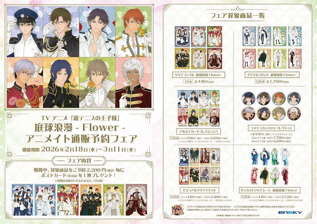 TVアニメ「新テニスの王子様」庭球浪漫-Flower- アニメイト通販予約
