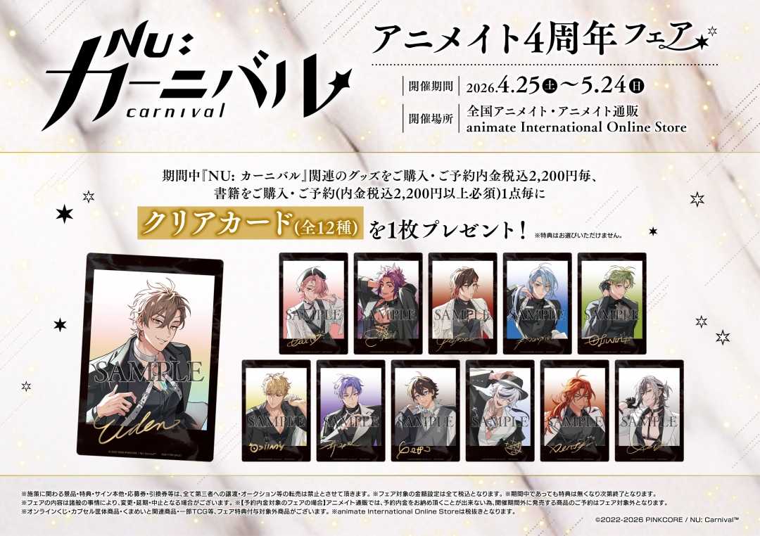 NU: カーニバル』アニメイト4周年フェア | アニメイト