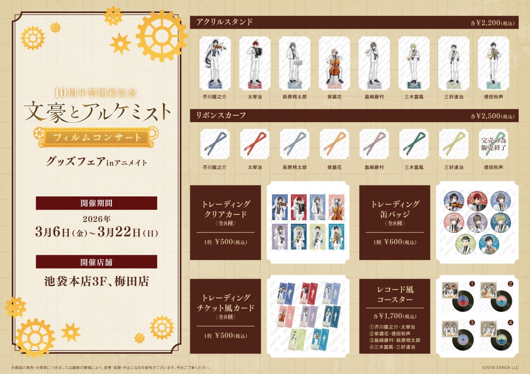 文豪とアルケミスト」フィルムコンサート』グッズフェアinアニメイト