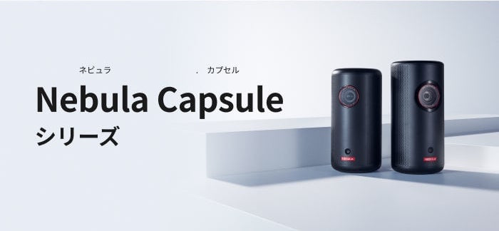 Nebula Capsule 3｜4年連続売上No.1 Capsule IIの次世代モデル | Anker
