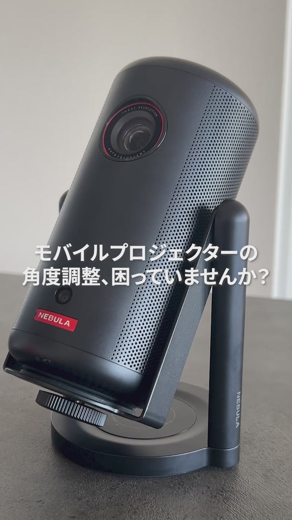 Nebula 公式プロジェクタージンバルスタンド (Capsuleシリーズ用