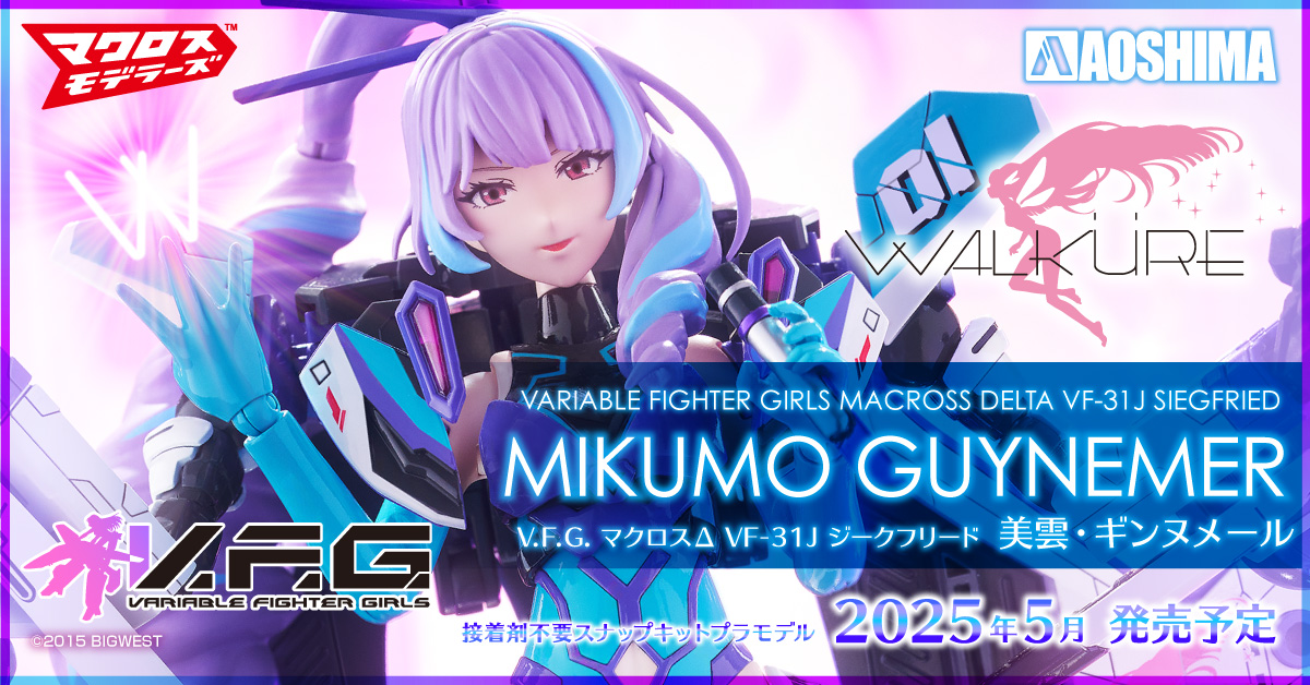 マクロスΔ VF-31J ジークフリード 美雲・ギンヌメール｜株式会社 青島